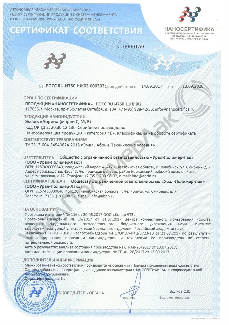 Сертификат соответствия продукции наноиндустрии эмаль 
