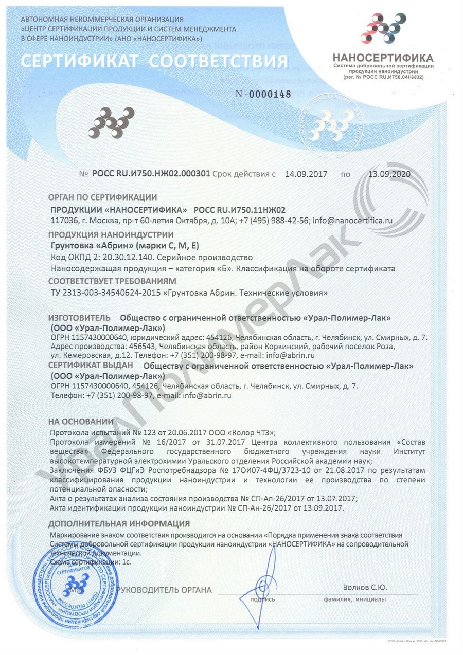 Сертификат соответствия продукции наноиндустрии грунтовка 