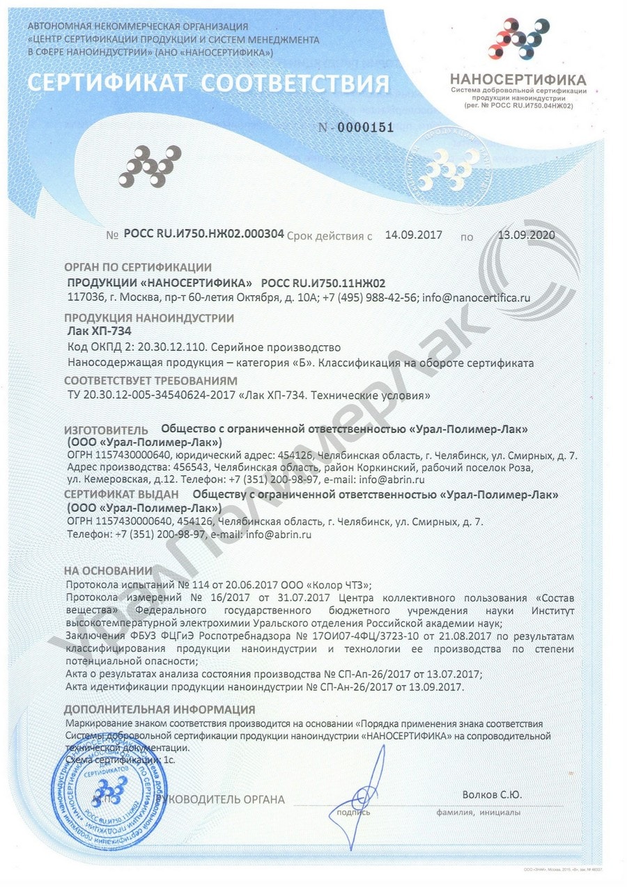 Сертификат соответствия продукции наноиндустрии лак 