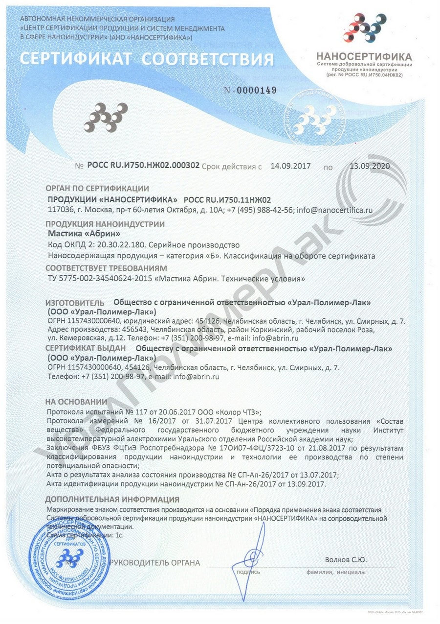 Сертификат соответствия продукции наноиндустрии мастика 